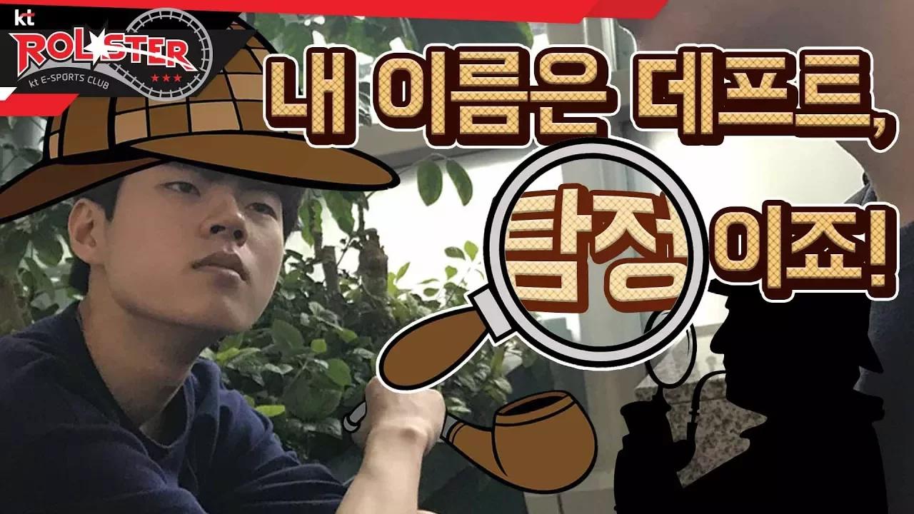 [kt Rolster TALK] 하급 탐정 데프트 thumbnail