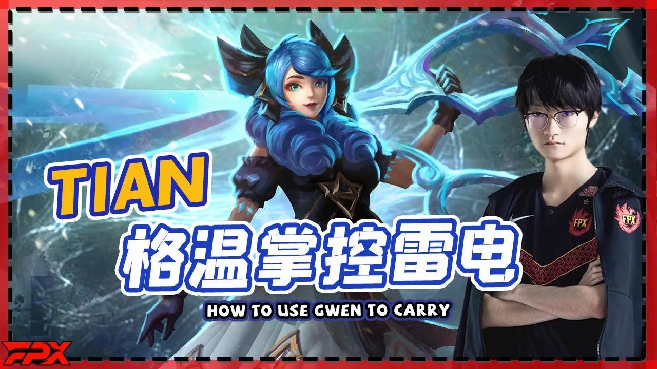 FPX Tian教学如何用格温在高分段掌控雷电！ - Tian teaches everyone how to use Gwen to carry in the high segment! thumbnail