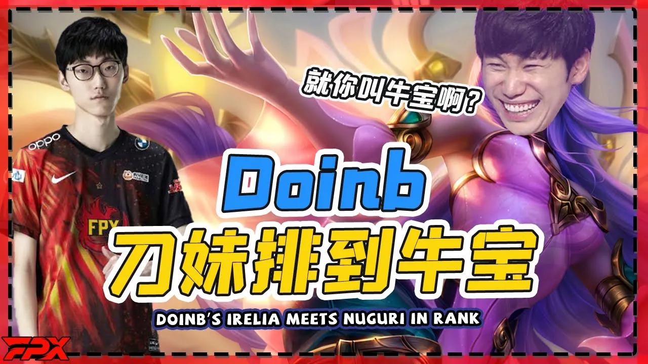 FPX Doinb刀妹排到牛宝：刀妹主Q对线很强的啊？ - Doinb's Irelia meets Nuguri in rank thumbnail