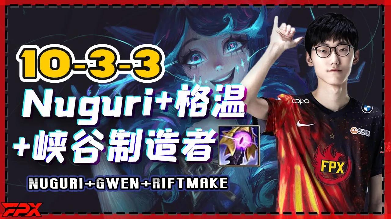 当FPX Nuguri+格温+峡谷制造者 - When Nuguri+Gwen+Riftmaker thumbnail