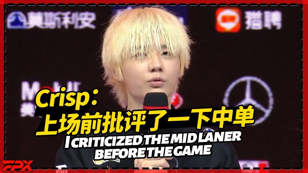 刘青松接受采访：上场前批评了一下中单，为什么不二级抓下？- Crisp was interviewed: I criticized the mid laner before the game thumbnail