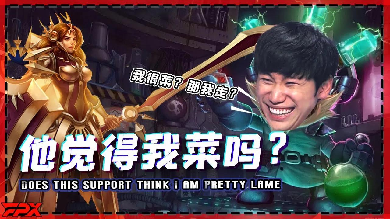 FPX Doinb：这个辅助是不是觉得我很菜呀？- Doinb: Does this support think I am pretty lame? thumbnail