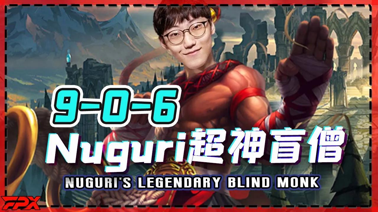 FPX Nuguri超神盲僧，打比赛可以三路摇摆？- Nuguri's legendary blind monk, playing games can be multi-role? thumbnail