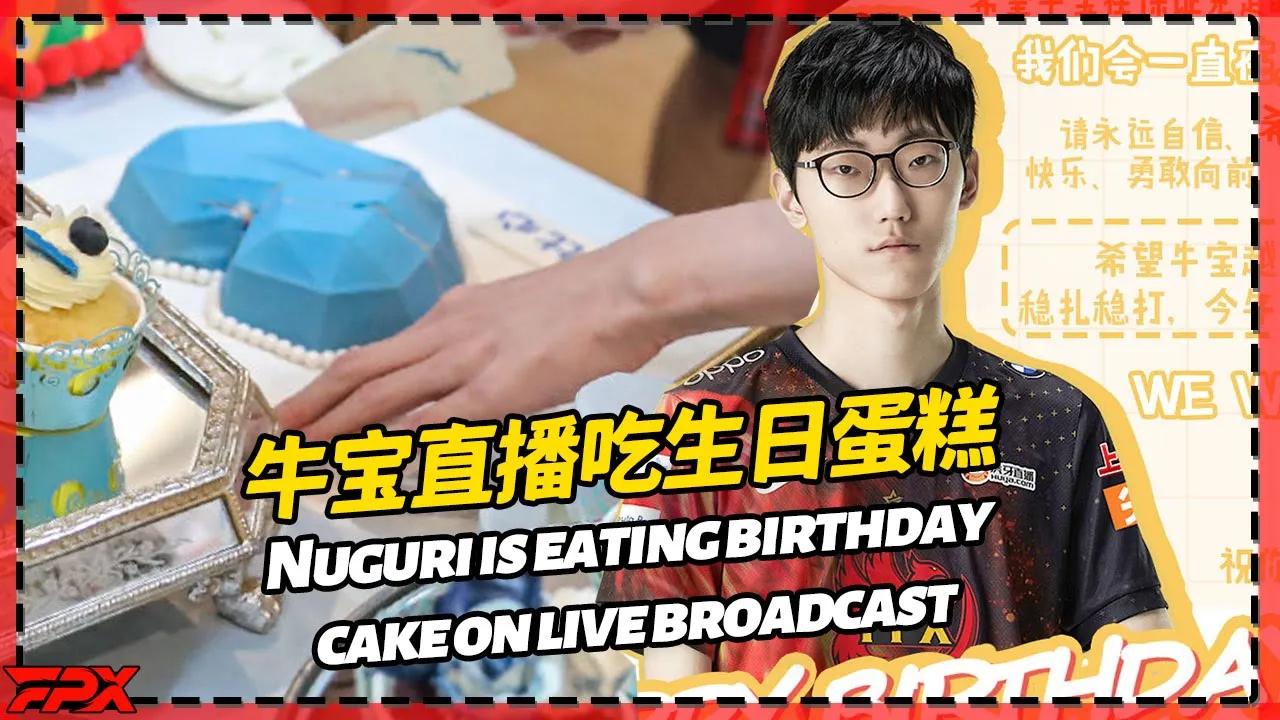 牛宝直播吃生日蛋糕：这还挺好吃的 - Nuguri is eating birthday cake on live broadcast: it's pretty delicious thumbnail