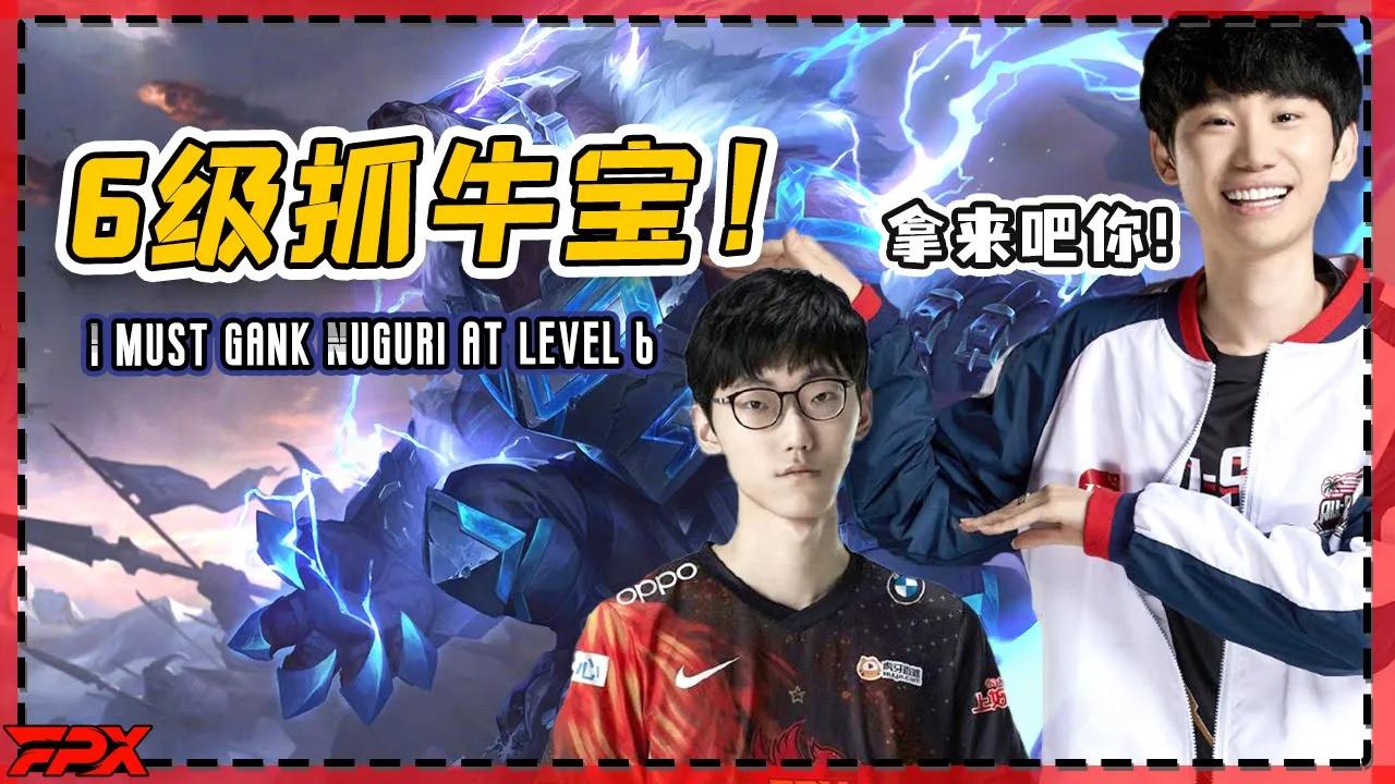 金咕咕偶遇牛宝：我6级必抓他！输了后：是我BP没做好 - FPX Doinb meets Nuguri: I must gank him at level 6 thumbnail