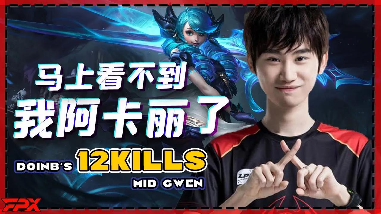 FPX.Doinb中单12杀格温：马上看不到我的阿卡丽了，要被削了 - Doinb’s 12 kills mid Gwen: You will not see my Akali soon thumbnail