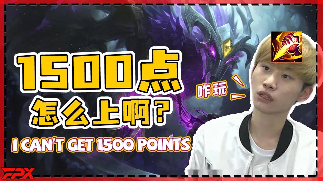 FPX.Doinb打野：给我三年也上不去1500分啊 - Doinb's jungle: I can't get 1500 points even for three years. thumbnail