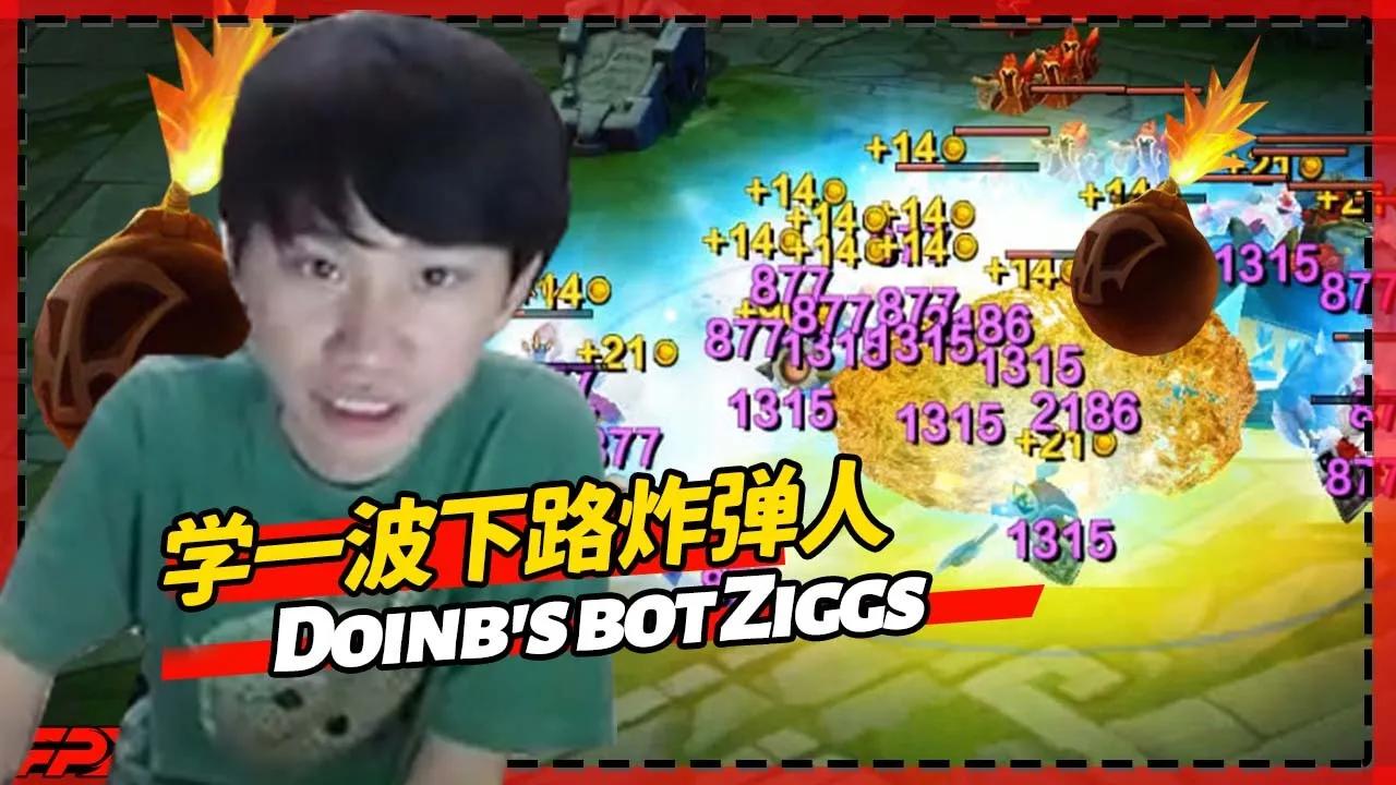 FPX.Doinb学一手下路炸弹人，这英雄有点厉害的 - Doinb's bot Ziggs：this champion is very powerful! thumbnail