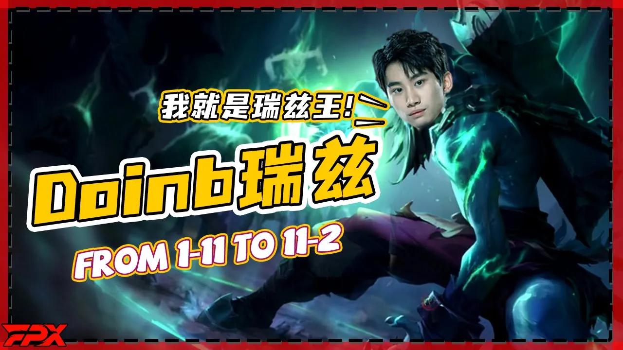 FPX.Doinb苦练瑞兹，从1-11到11-2，请神了！- Doinb practiced hard on Ryze,from 1-11 to 11-2. thumbnail