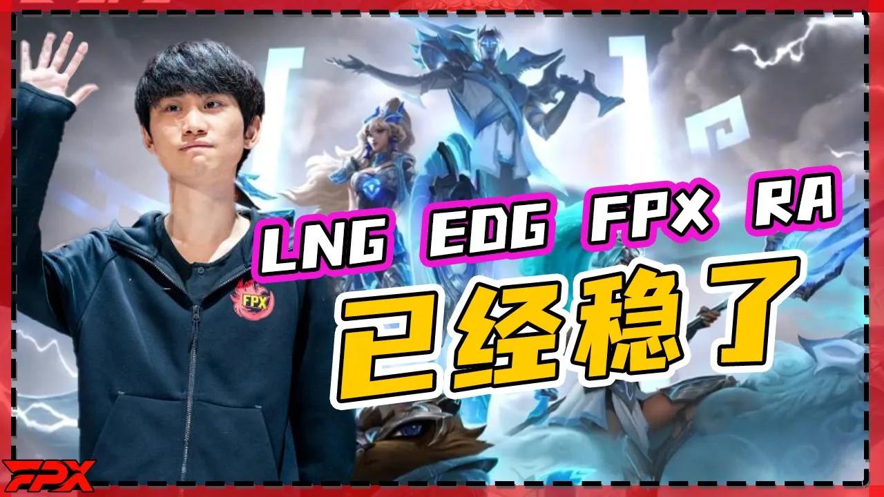 金咕咕：LNG EDG FPX RA已经确定进季后赛了！除非全输但怎么可能！- Doinb：LNG EDG FPX RA, they have been promoted to playoff thumbnail