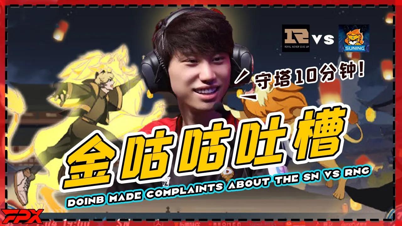 FPX.Doinb吐槽SN vs RNG：守住下路塔10分钟就算赢了啊！- SN vs RNG：Hold the bot tower for 10 mins,You win! thumbnail