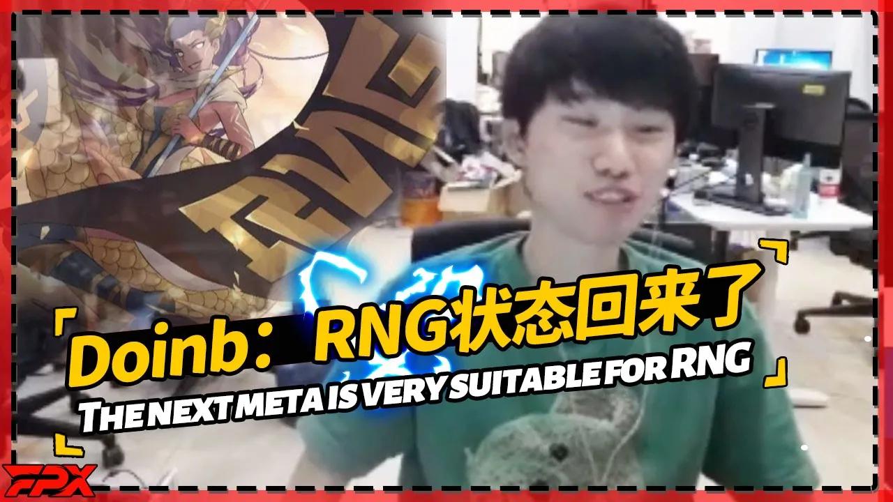 FPX.Doinb：RNG状态回来了比之前好很多，下个版本太适合RNG！- Doinb: RNG status is back and much better than before! thumbnail