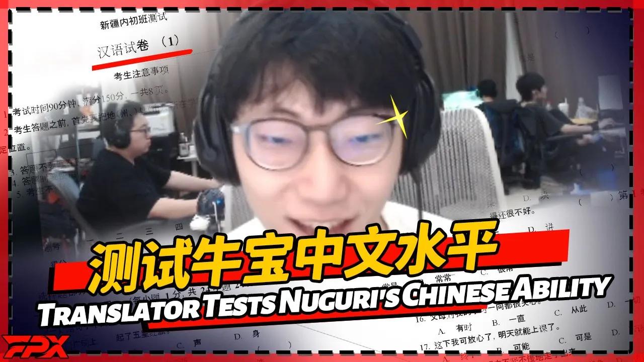 翻译小姐姐测试FPX.Nuguri中文水平：回城怎么说？ 牛宝：B！- How to say 'recally' in Chinese？ Nuguri：B！ thumbnail