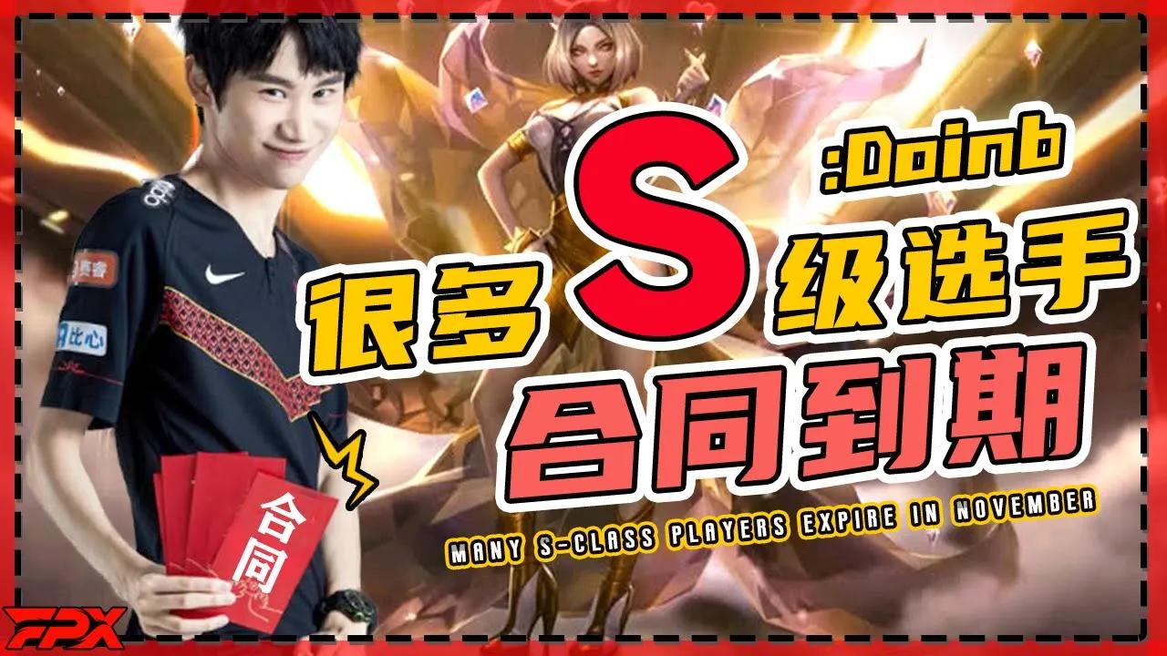 Doinb：很多S级选手11月份到期，Rookie Shy哥 ShowMaker knight都在里面 - Doinb：Many S-class players expire in November thumbnail