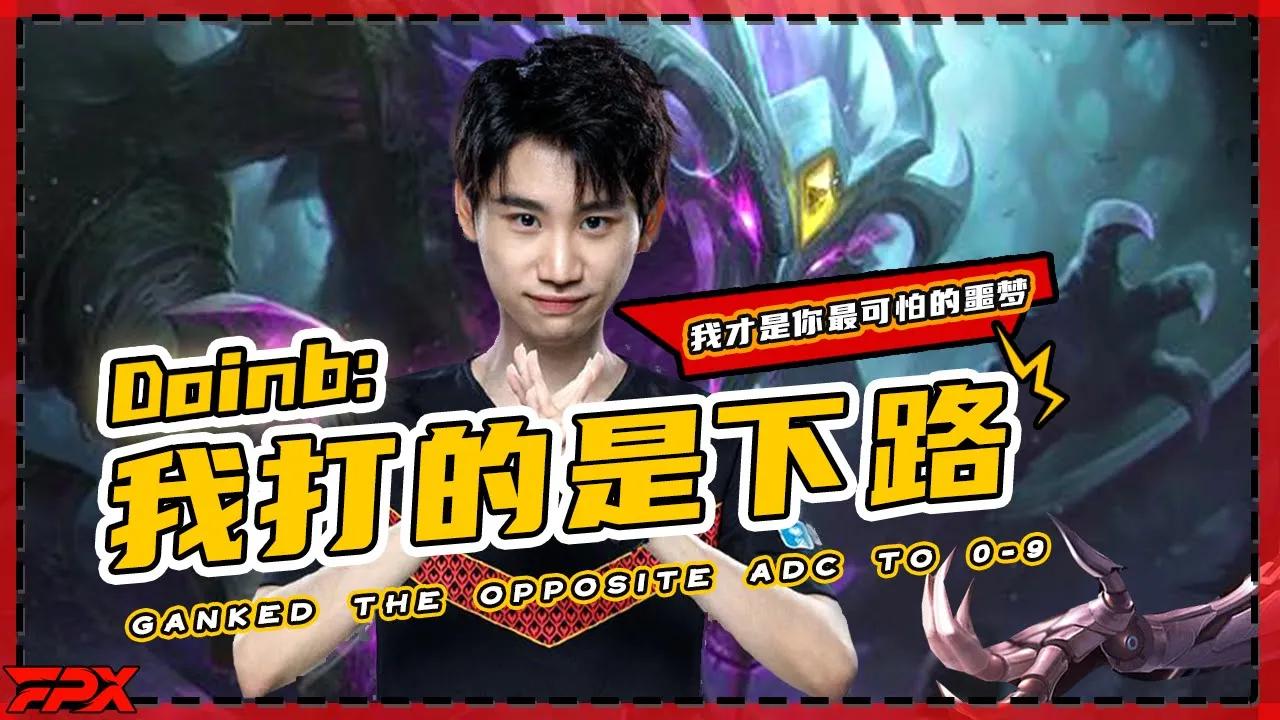 FPX.Doinb中单梦魇把下路抓成0-9：其实我打的是下路，嘻嘻嘻 - Doinb's mid Nocturne ganked the opposite adc to 0-9 thumbnail