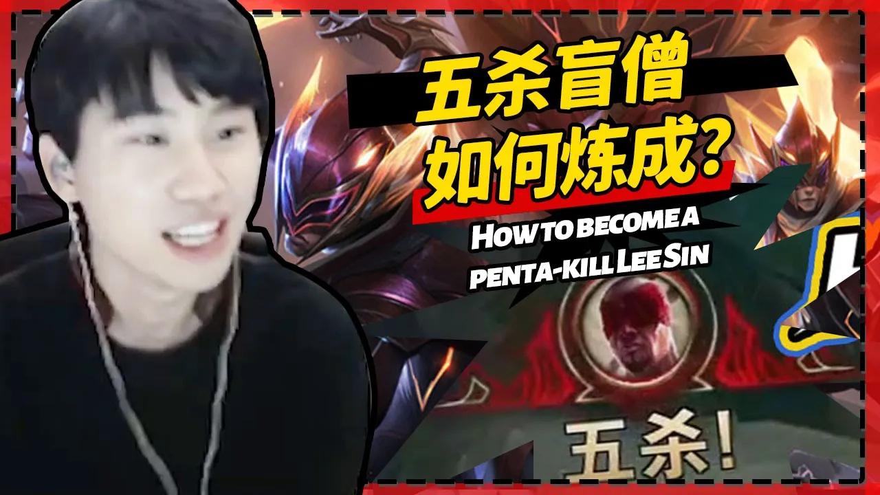 FPX.Doinb在比赛中的五杀盲僧是如何炼成的？- How to become a penta-kill Lee Sin like Doinb？ thumbnail