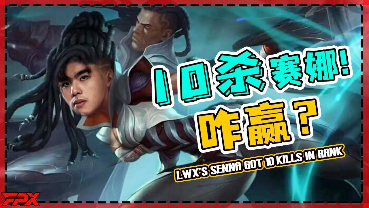 FPX.Lwx韩服Rank10杀赛娜：这把怎么赢啊？- Lwx's Senna got 10 kills in rank：How did I win this round? thumbnail