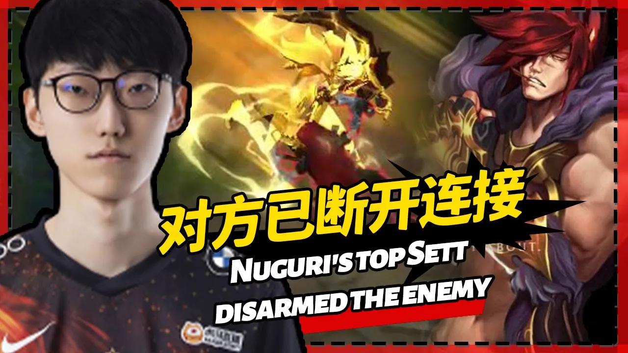 FPX.Nuguri韩服高分排位上单瑟提，直接锤到对面断开连接 - Awesome! Nuguri's top Sett disarmed the enemy. thumbnail