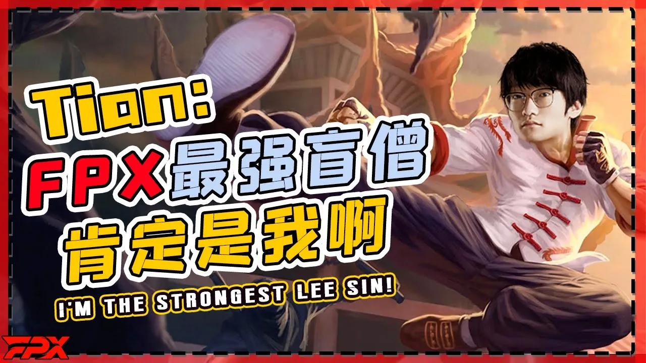 FPX.Tian接受采访：最强盲僧肯定是我，直播韩服Rank盲僧秀 - Tian was interviewed：I'm the strongest Lee Sin! Absolutely ！ thumbnail