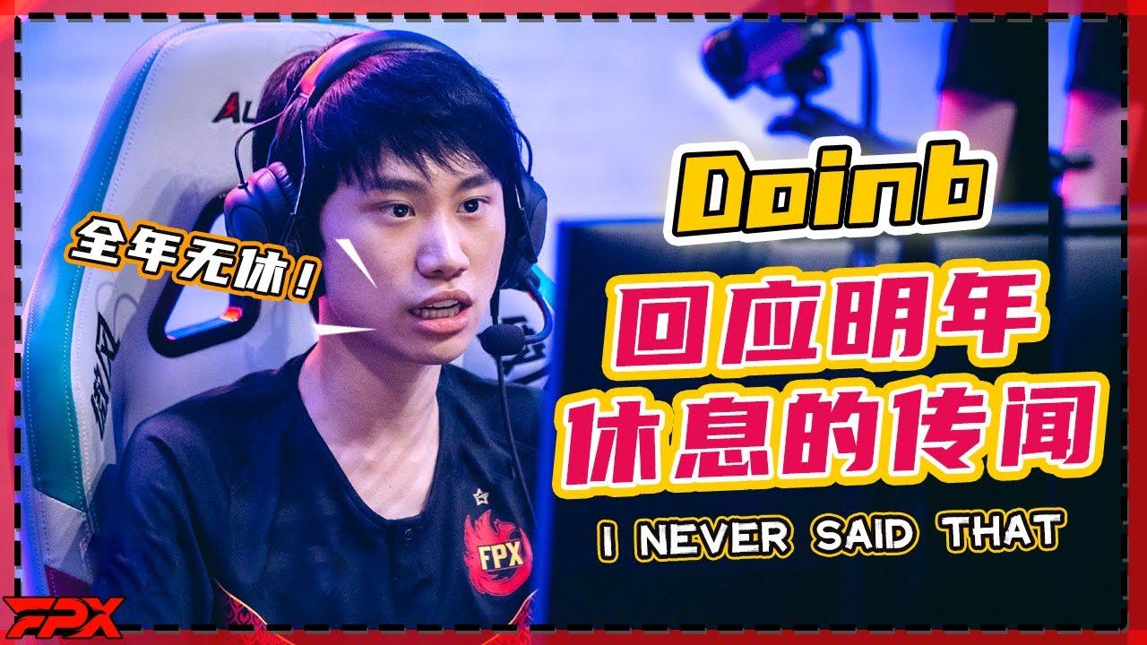 FPX.Doinb回应明年休息的传闻：卧槽我从没说过！- Doinb responds to rumors of taking a rest next year thumbnail