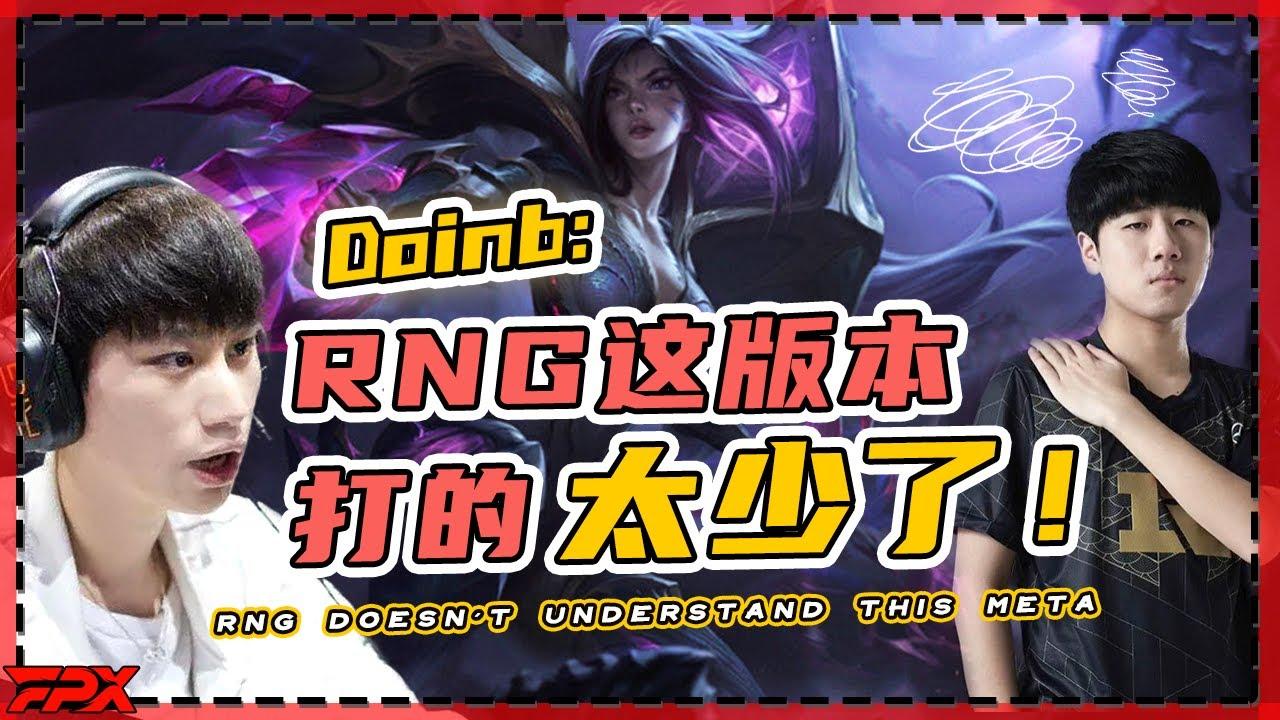 FPX.Doinb：RNG这版本打的太少了，8分钟锋gala两把都没来 - Doinb：I think the RNG team doesn't understand this meta at all thumbnail