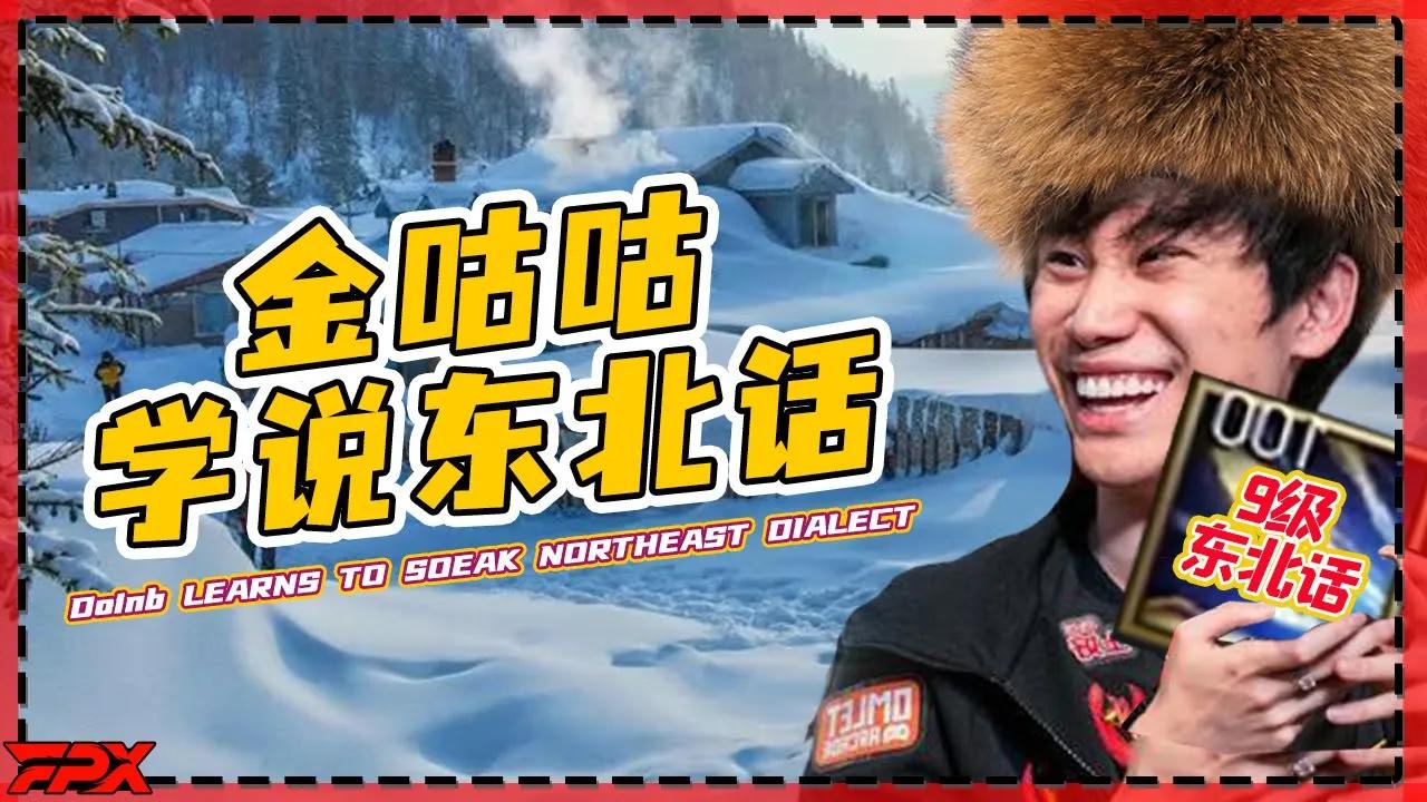 金咕咕学说东北话 全程懵比：你为什么不去当个rapper啊？- Doinb learns to speak Northeast Dialect：Why don't you be a rapper？ thumbnail