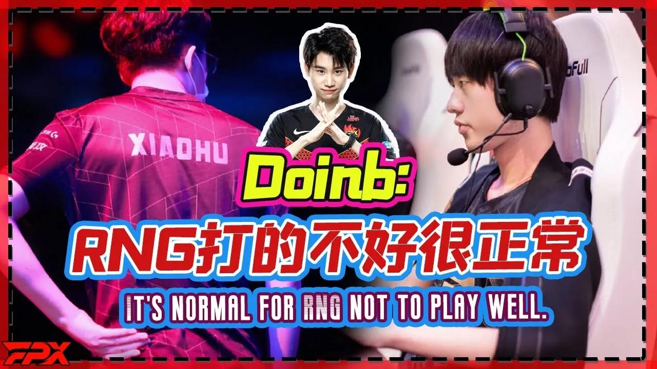 FPX.Doinb：RNG打的不好很正常 训练赛没打多久 对这版本不了解 - Doinb: It's normal for RNG not to play well. thumbnail