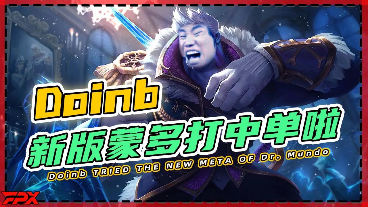 FPX.Doinb试玩新版蒙多被干碎：Q没用啊，要主E - Doinb tried the new version of Dr. Mundo was killed several times thumbnail