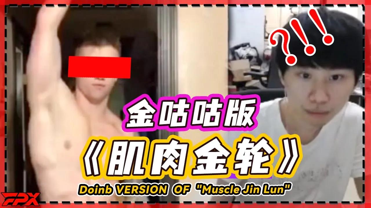 FPX.Doinb反复看金咕咕版《肌肉金轮》：我也可以像他一样吗？- Doinb repeatedly watched the Jingugu version of "Muscle Jin Lun" thumbnail