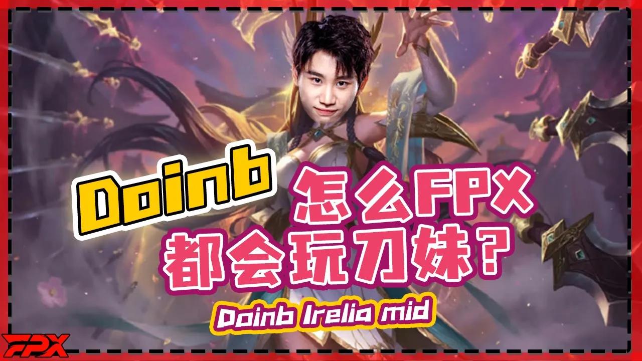 Doinb刀妹中单：怎么FPX的人都会玩刀妹啊 - Doinb Irelia mid: How come everyone in FPX can play Irelia?丨FPX Doinb thumbnail