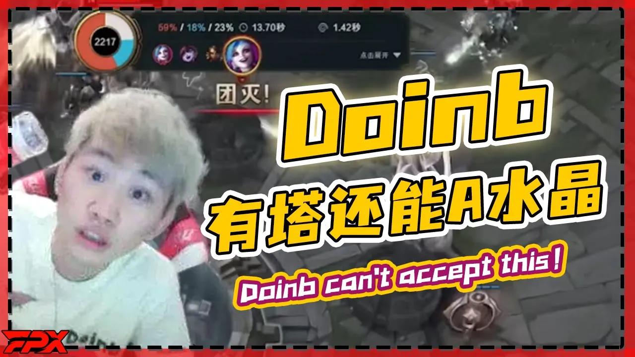 无法接受！金咕咕：为什么有塔还能A水晶？- Doinb can't accept this！why they can attack inhib when there is still turrent？ thumbnail