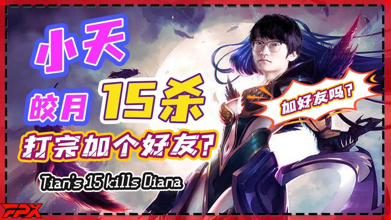 小天15杀皎月：牛哥真顶，打完加个微信好友 - Tian's 15 kills Diana: This Alista is really op, can you add me in WeChat？ thumbnail