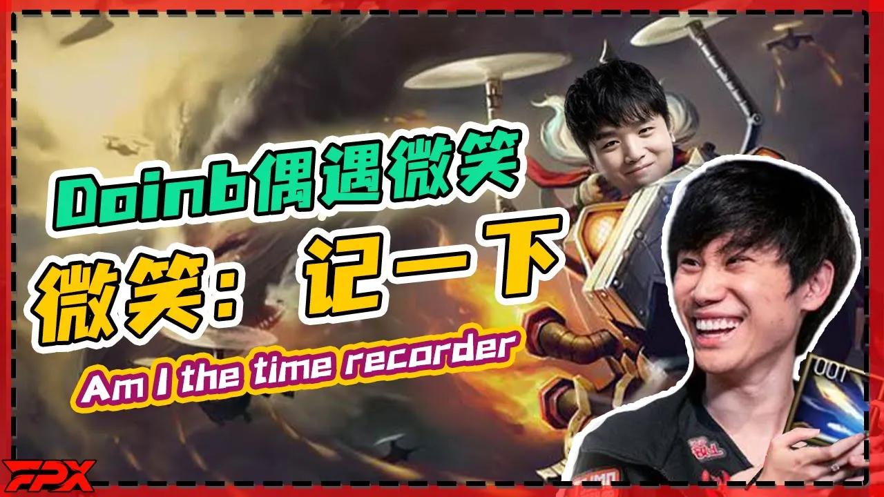 微笑：记一下，Doinb：什么意思？我就是计时器吗？- Weixiao: record these! Doinb: What do you mean? Am I the time recorder? thumbnail