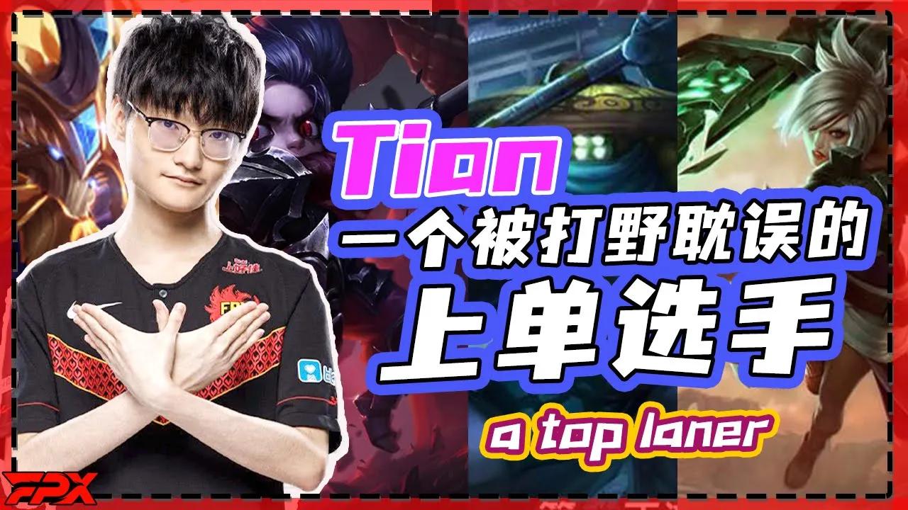 小天14杀上单杰斯，一个被打野耽误的上单选手 - Tian's 14 kills Jayce, a top laner who was delayed by the jungler position thumbnail