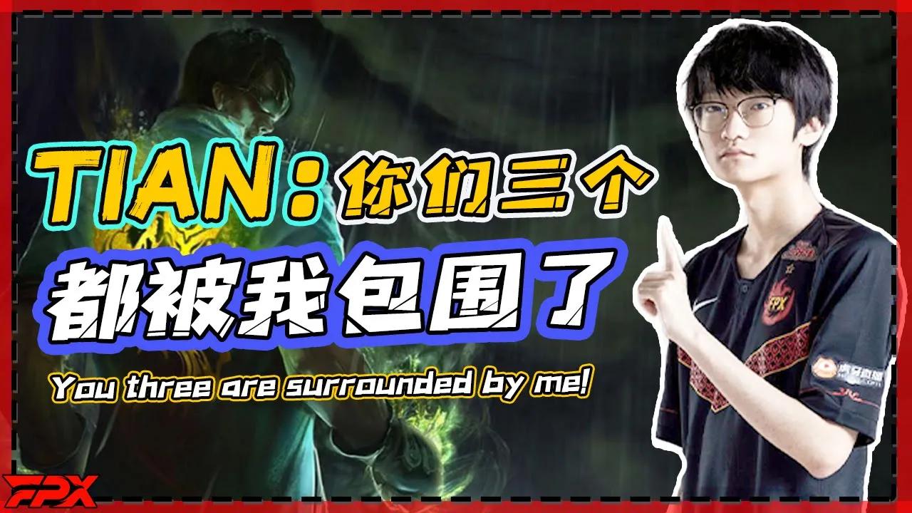 小天皎月打野：你们三个都被我包围了！- Tian Diana Jungle: You three are surrounded by me!丨FPX Tian thumbnail