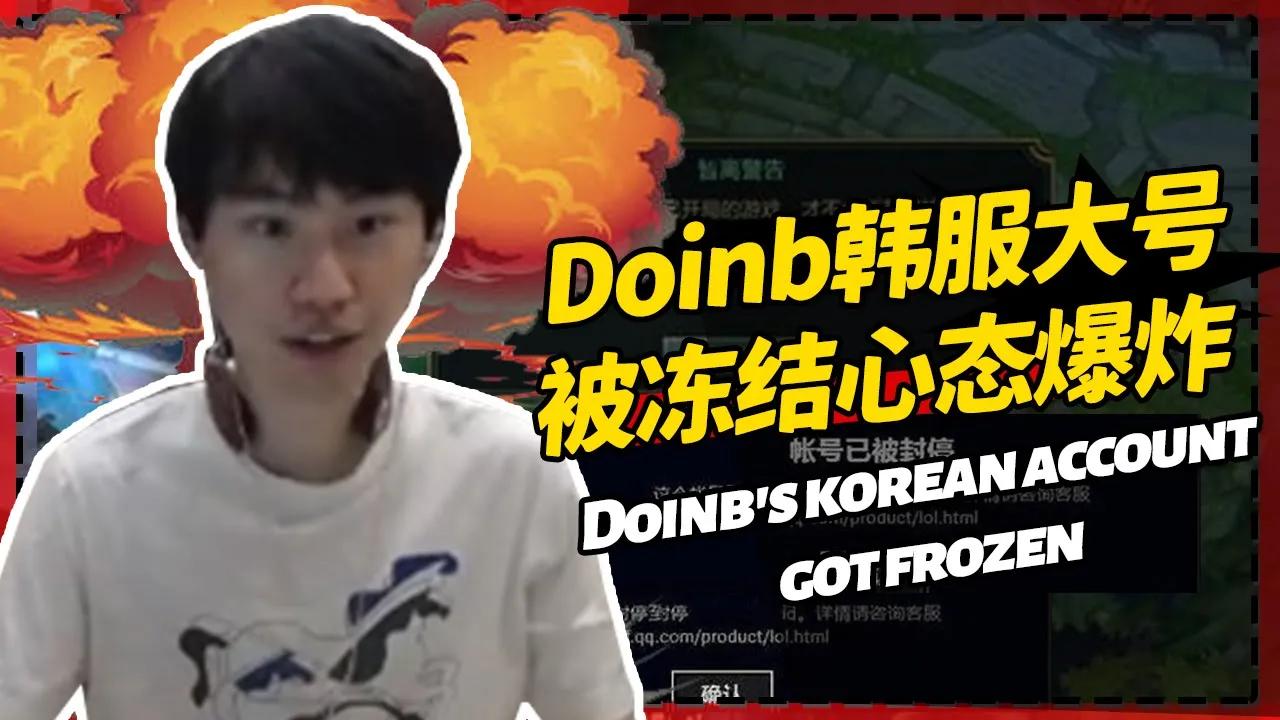 Doinb韩服大号被冻结心态爆炸：别人只是闪退 我最倒霉直接冻结！- Doinb's korean account got frozen：Why am i so unlucky！丨FPX Doinb thumbnail