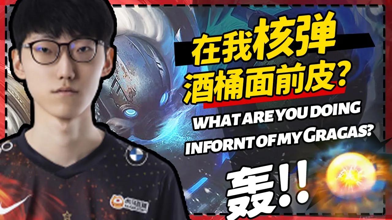 在牛宝核弹桶面前皮的下场是怎样？- Nuguri: Huh, what are you doing infornt of my Gragas?丨FPX Nuguri thumbnail