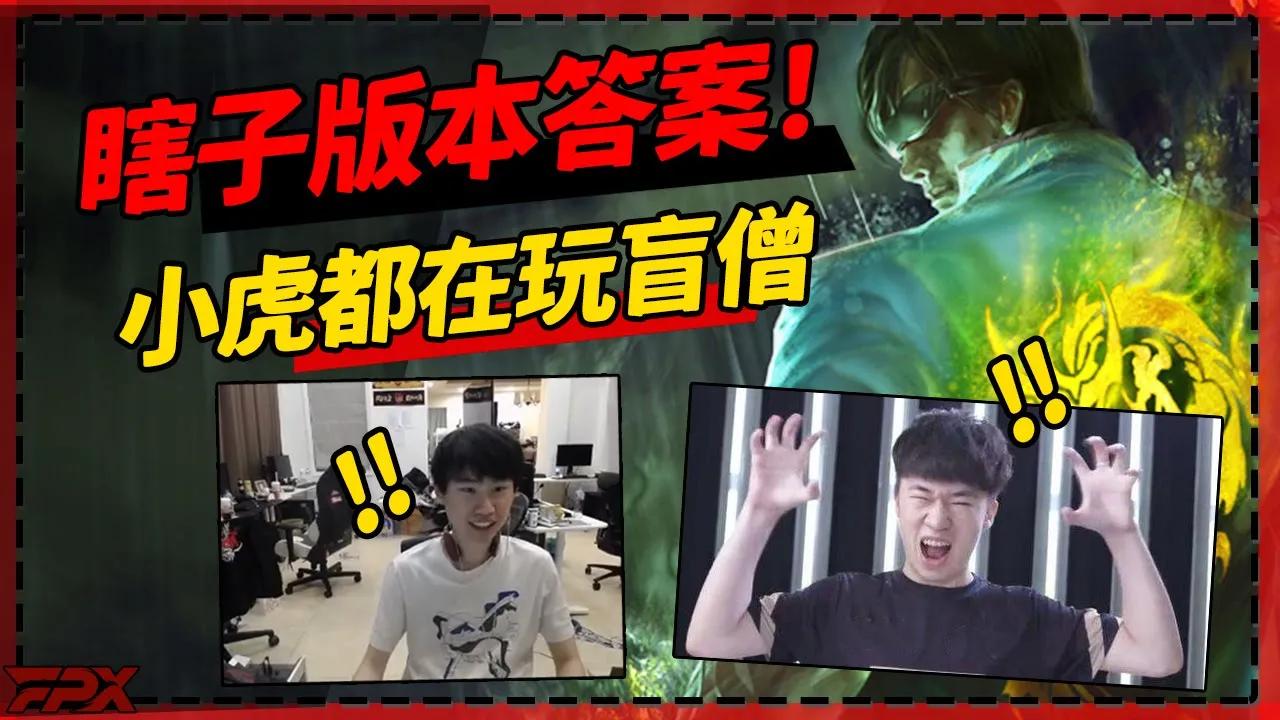 Doinb：MSI小虎都在玩盲僧，瞎子是这版本最强英雄，版本答案！- Doinb：Even xiaohu is playing Lee sin right now丨FPX Doinb thumbnail