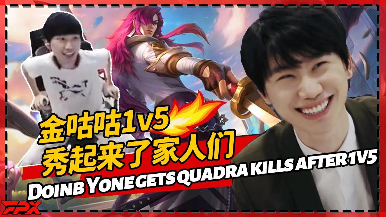 金咕咕永恩1v5拿四杀后大喊：我操作的时候你能不能别OB了！- Doinb Yone gets quadra kills after 1v5丨FPX Doinb thumbnail