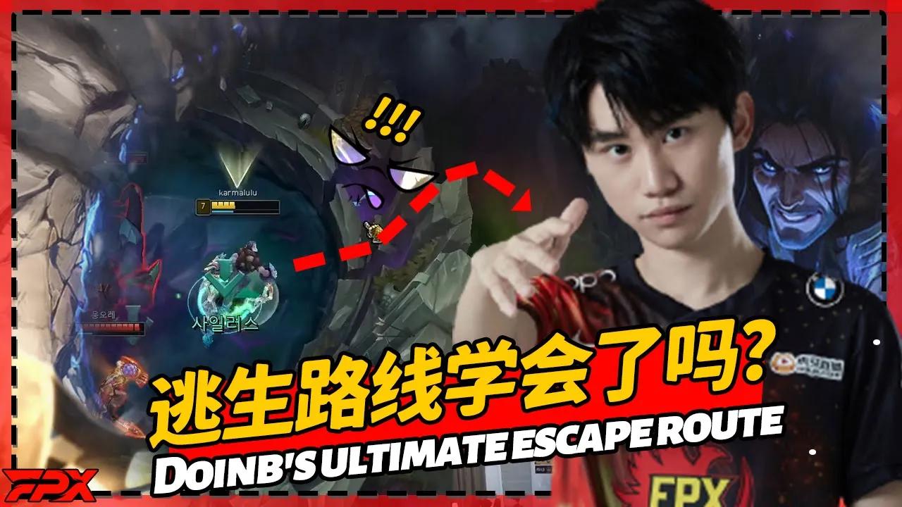 Doinb的终极逃生路线，跑了大半个地图你学会了吗？- Doinb's ultimate escape route, have you learned it?丨FPX Doinb thumbnail