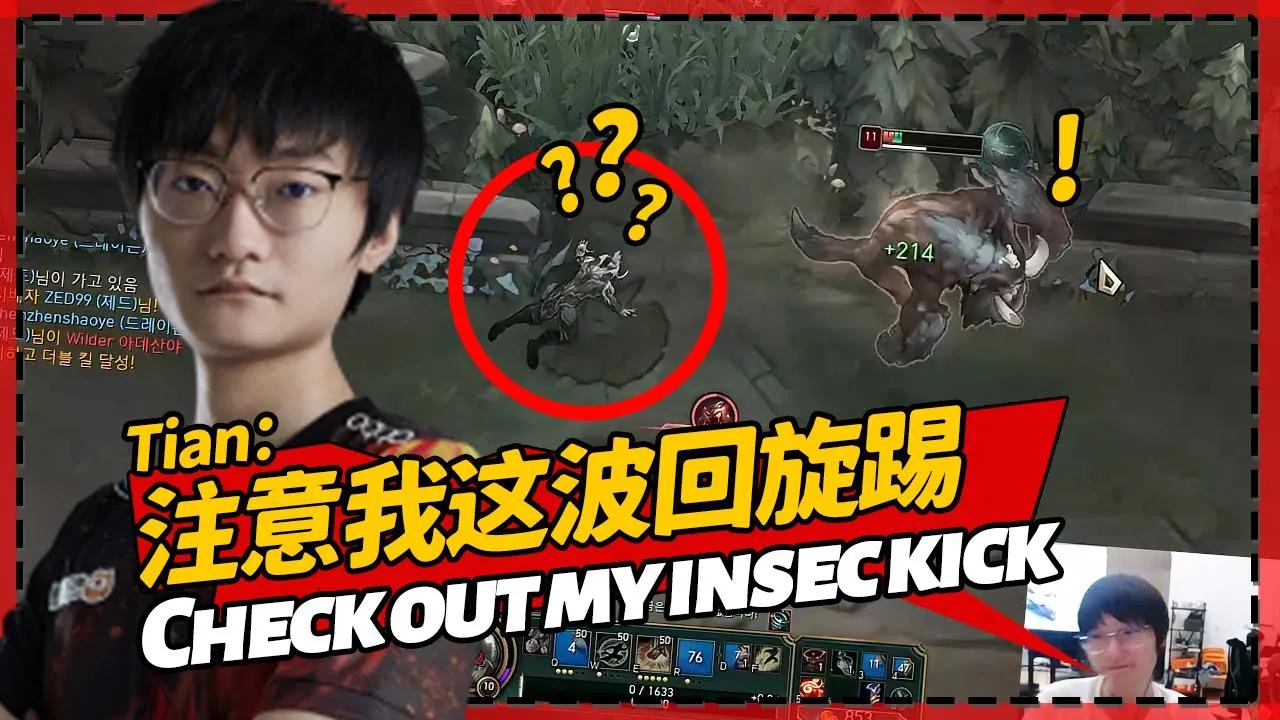 Tian：练一波盲僧备战夏季赛，注意看我这波回旋踢细节 - Tian: Check out my insec kick丨FPX Tian thumbnail