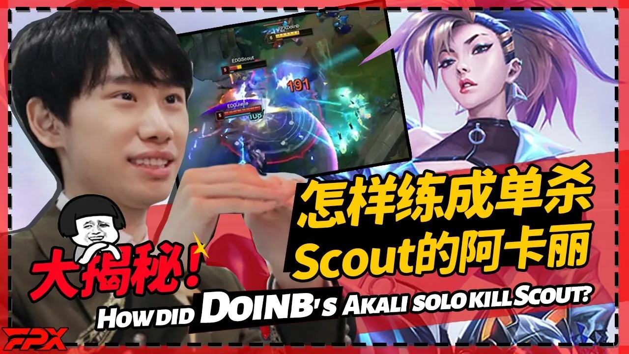 大揭秘！单杀Scout的Doinb阿卡丽到底是怎样练成的？- Big reveal! How did Doinb's Akali  solo kill Scout?丨FPX Doinb thumbnail