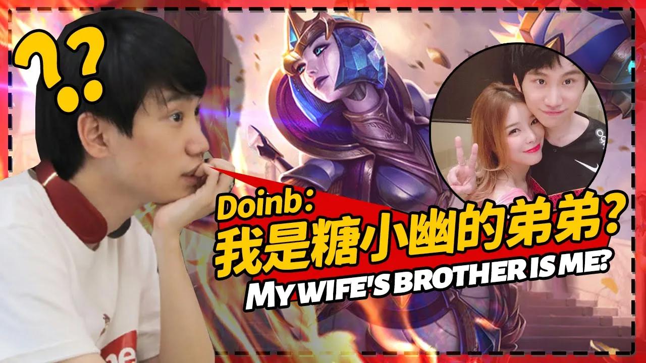 Doinb：我老婆居然跟别人说我是她弟弟？- Doinb：My wife actually told others that I was her brother？丨FPX Doinb thumbnail