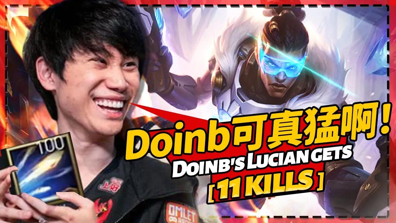 金咕咕打出11杀卢锡安自夸：Doinb可真猛啊！ - Doinb's Lucian gets 11 kills：Doinb is so strong！丨FPX Doinb thumbnail