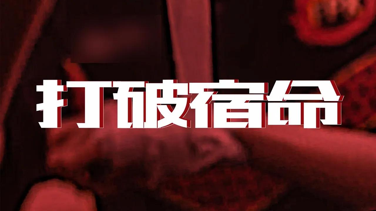 FPX vs JDG赛前宣传片：打破宿命（2021LPL春季赛季后赛） thumbnail