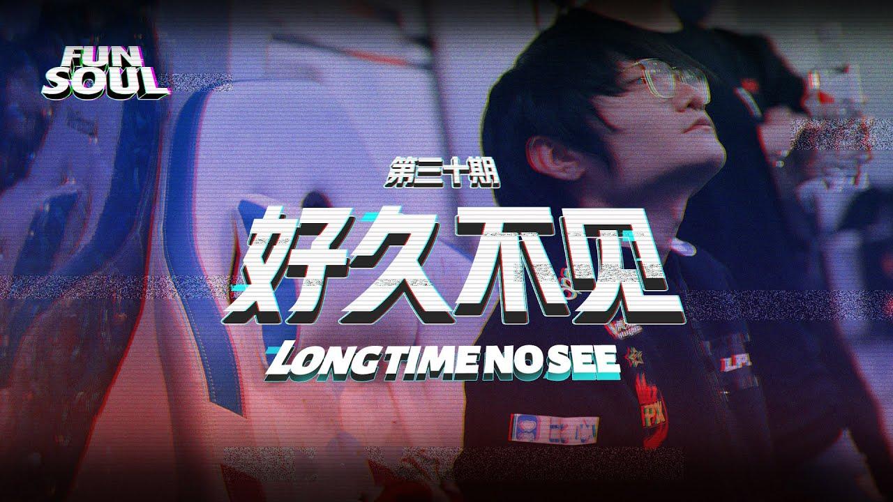 【FUN+SOUL】EP30：好久不见，Tian丨Long time no see,Tian thumbnail