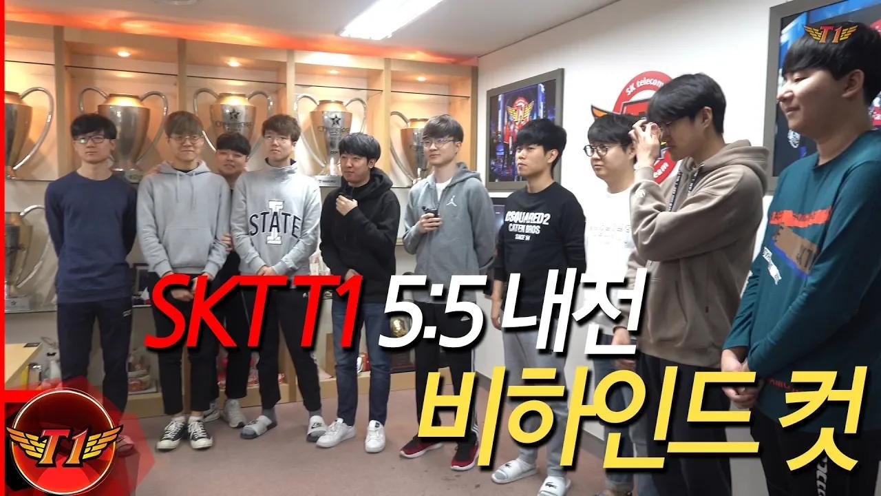 EP83. SKT T1 5:5 내전 비하인드 컷! [T1 CAMERA] thumbnail