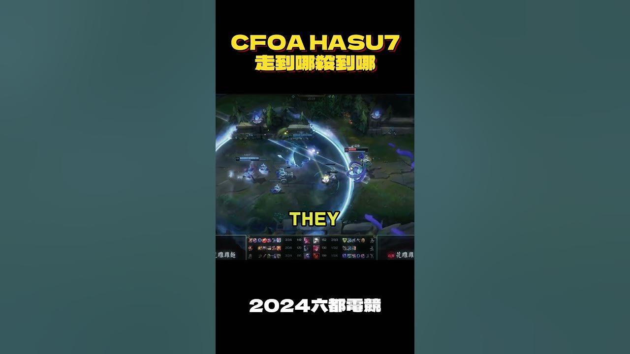 瘋狗HASU7登場 #cfo #lol  #中信飛牡蠣 #pcs  #leagueoflegends #PCL #CFOA #六都電競 thumbnail