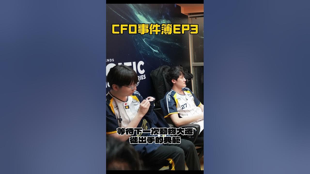 CFO事件簿EP3 #cfo #lol  #中信飛牡蠣 #pcs  #leagueoflegends #REST thumbnail
