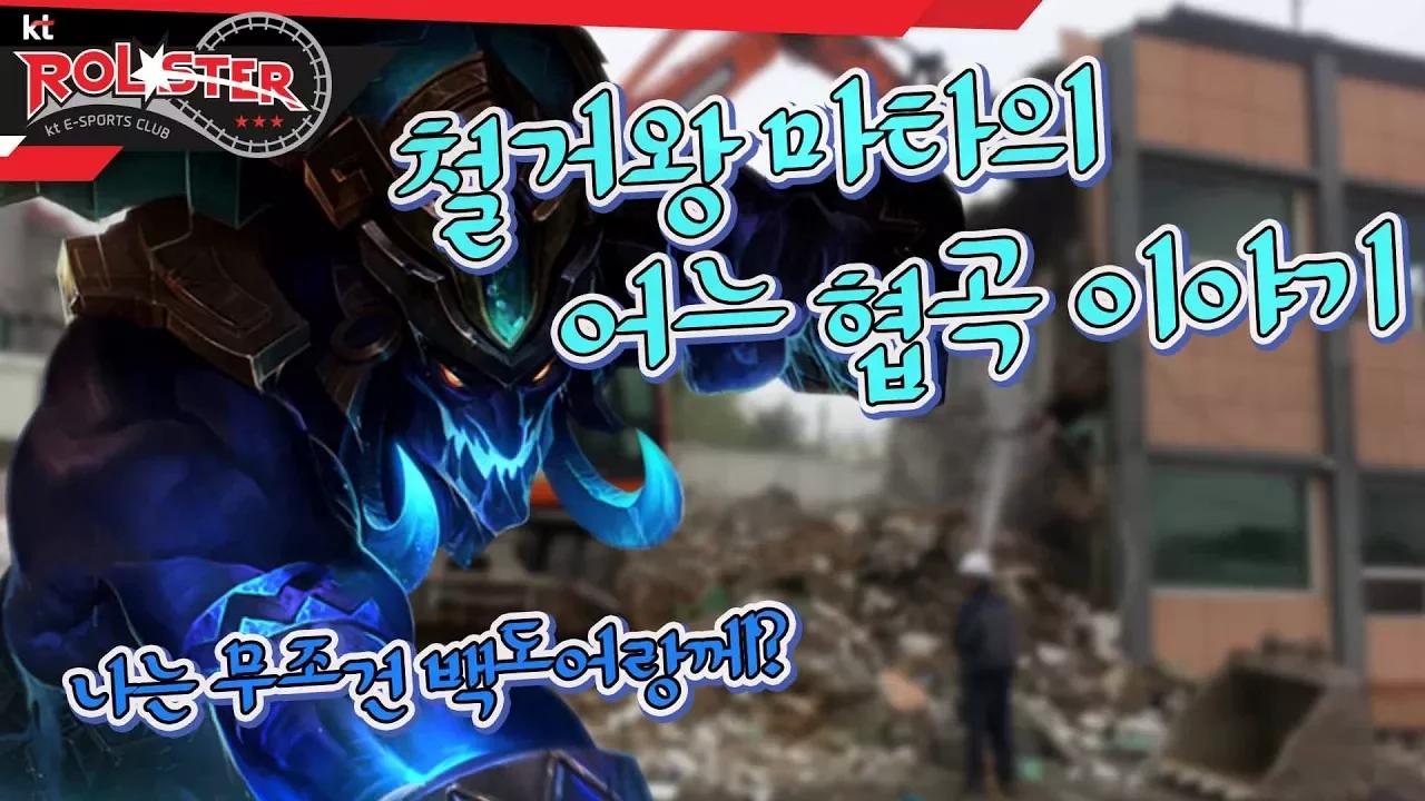 [kt Rolster TALK] 철거왕 마런들 thumbnail